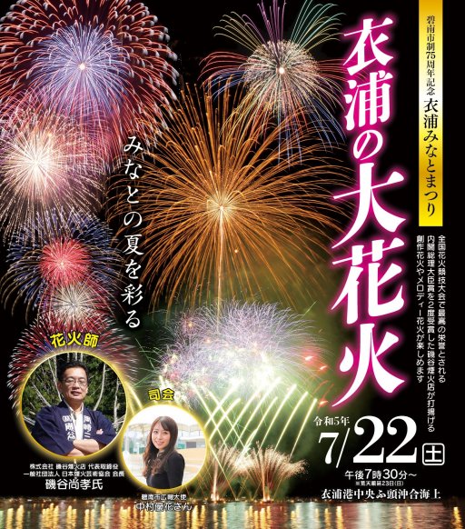 半田市、武豊町他から見える「衣浦みなとまつり花火大会」7/22(土)開催