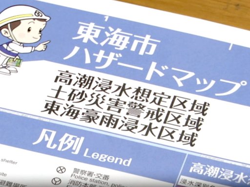 地震に備えてハザードマップを確認！東海市で防災ハンドブックを作成