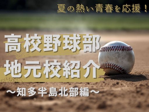 夏の熱い青春を応援！高校野球部地元校紹介～知多半島北部編～
