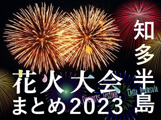 2023年最新！知多半島花火大会まとめ <14か所>