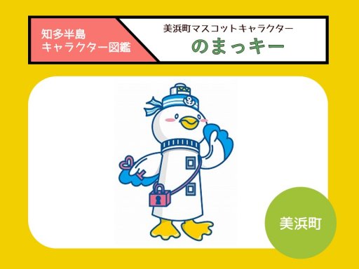 美浜町観光PRマスコットキャラクター「のまっキー」【知多半島
