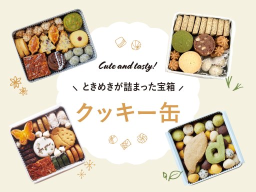 ときめく手土産・贈り物！知多半島のクッキー缶 4選【ちたまるスタイル10・11月号】