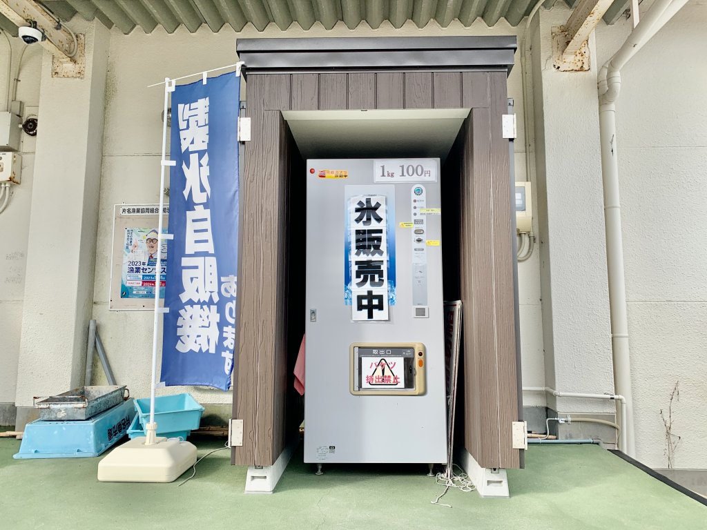日本で3台だけ!?氷が24時間購入できる自販機が南知多・片名漁港に