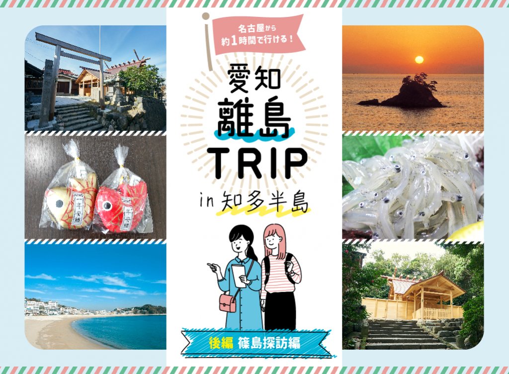 名古屋から約1時間！愛知 離島TRIPin知多半島＜篠島編＞【知多半島レポ#27】-記事-ちたまるNavi | 知多半島情報ポータル