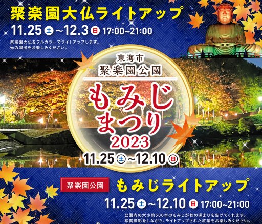 紅葉ライトアップ「聚楽園公園もみじまつり2023」が11/25(土)～12/10