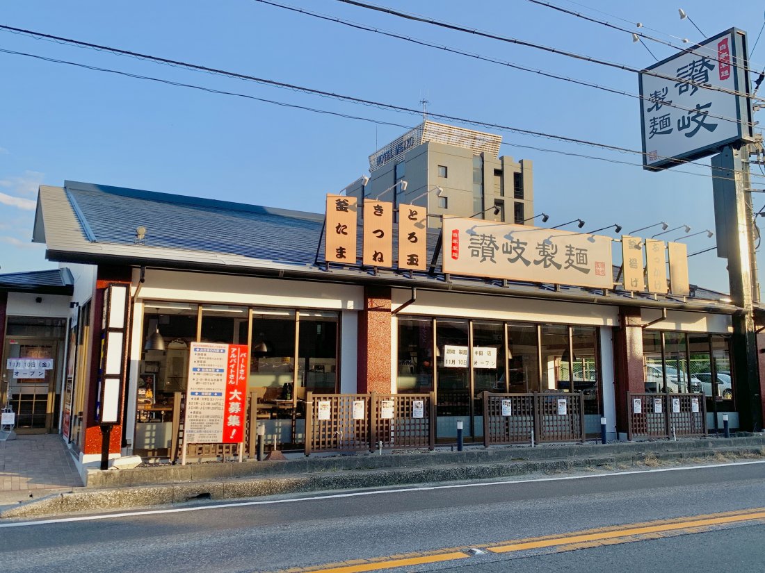 讃岐 製 麺