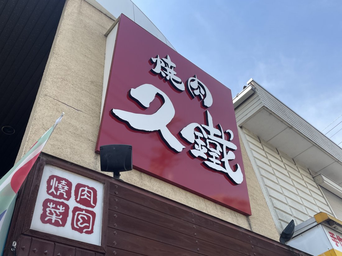 久 鐵 東海 店