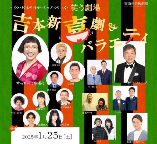 座長・すっちー率いる新喜劇が東海市へ！「吉本新喜劇＆バラエティ」が