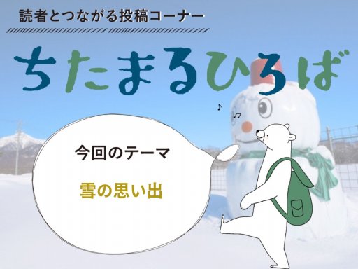 冬到来！ちたまる読者に聞いた「雪の思い出」-記事-ちたまるNavi 