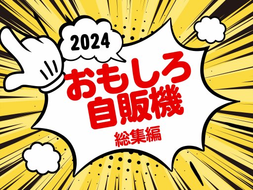 知多半島で見つけた【おもしろ自販機】総集編2024-記事-ちたまるNavi