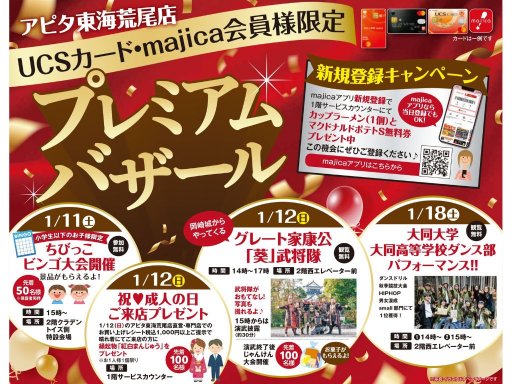 お得な割引や特典あり！「アピタ東海荒尾店」でプレミアムバザール1/10