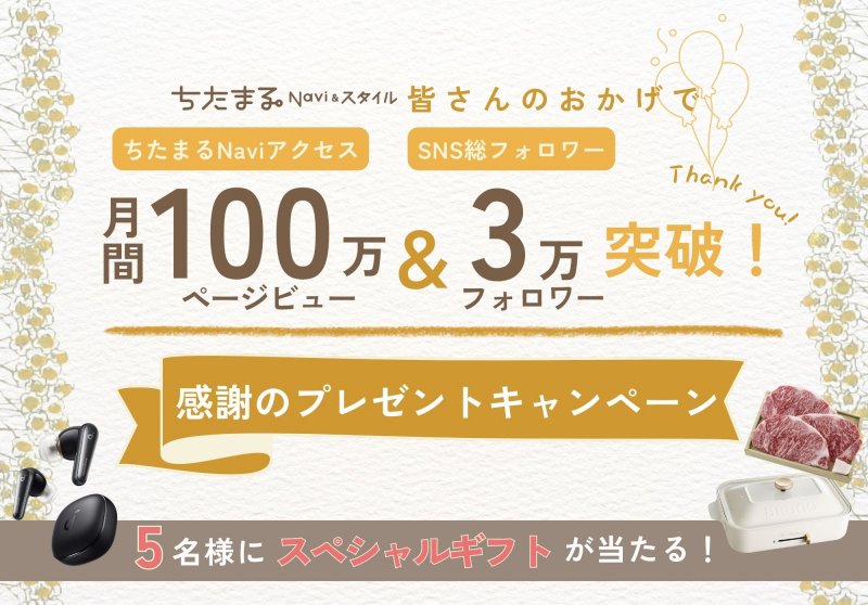 5名様に当たる】月間100万PV＆SNS総フォロワー3万人達成ありがとう 