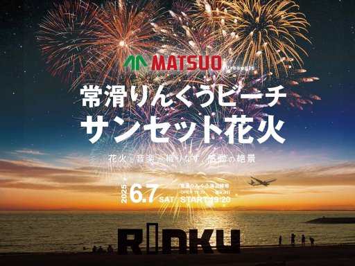 圧巻の花火と音楽の共演！「常滑りんくうビーチ花火大会」が6/7(土