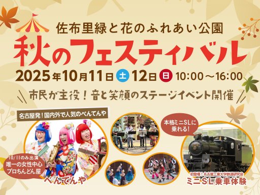 SL・パトカー・はしご車も！家族で楽しむ「秋のフェスティバル」知多市 