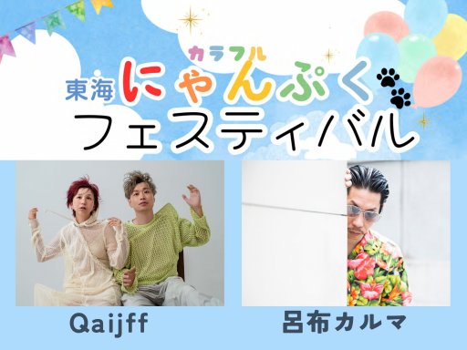 TikTok100万再生のQaijff、有名ラッパー呂布カルマが来る！11/29(土