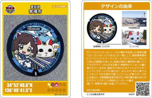 アイドルマスター』シリーズ20周年を記念したマンホールプロジェクト