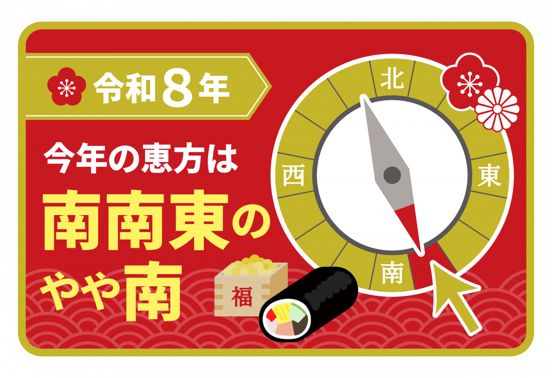 今年 の 恵方