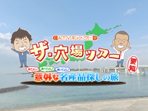 U字工事が知多半島に！NHKの旅番組『ザ・穴場ツアー』1月放送は東海市
