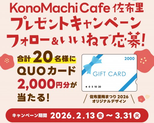 合計20名様にQUOカード当たる】KonoMachi Cafe 佐布里Instagram