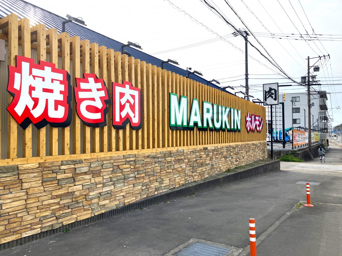 焼肉 丸 金