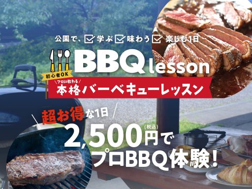 ドリンク付き2,500円でプロ直伝BBQ！知多市・佐布里緑と花のふれあい
