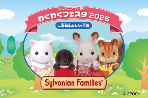 キャラクターグリーティングも！「シルバニアファミリーわくわく