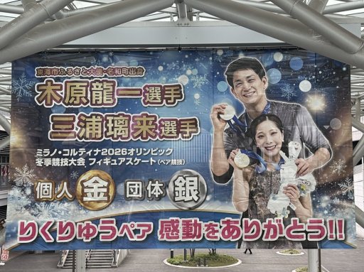 速報】りくりゅうペアが4/17(金)引退を発表！木原龍一選手の出身地