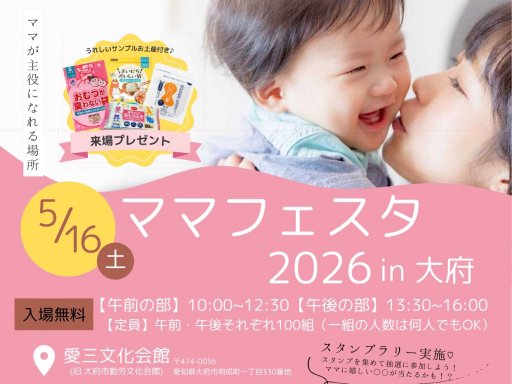 ママフェスタ2026 in 大府