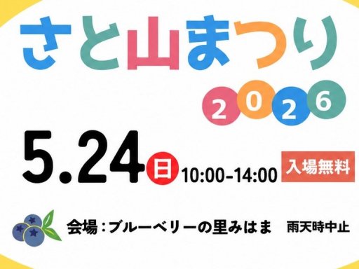 グルメ出店にステージ＆体験ブースも！「さと山まつり 2026