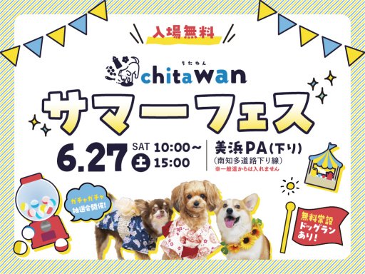 無料のワンコイベントが美浜PAに再来！ワークショップ・撮影会ほか