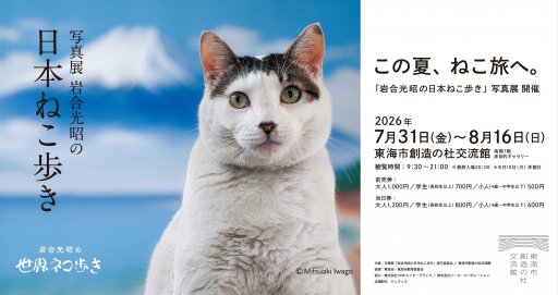 NHKの人気番組でお馴染み！「岩合光昭の日本ねこ歩き」写真展＆グッズ
