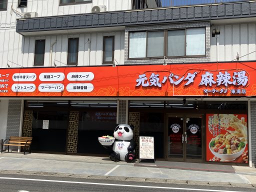 【開店】麻辣湯新店！東海市に具材90種×麺10種とカスタム無限大の「元気パンダ麻辣湯 東海本店」が6/12(金)オープン-記事-ちたまる ...