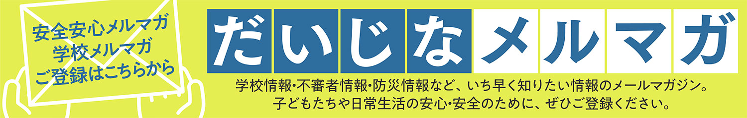 だいじなメルマガ