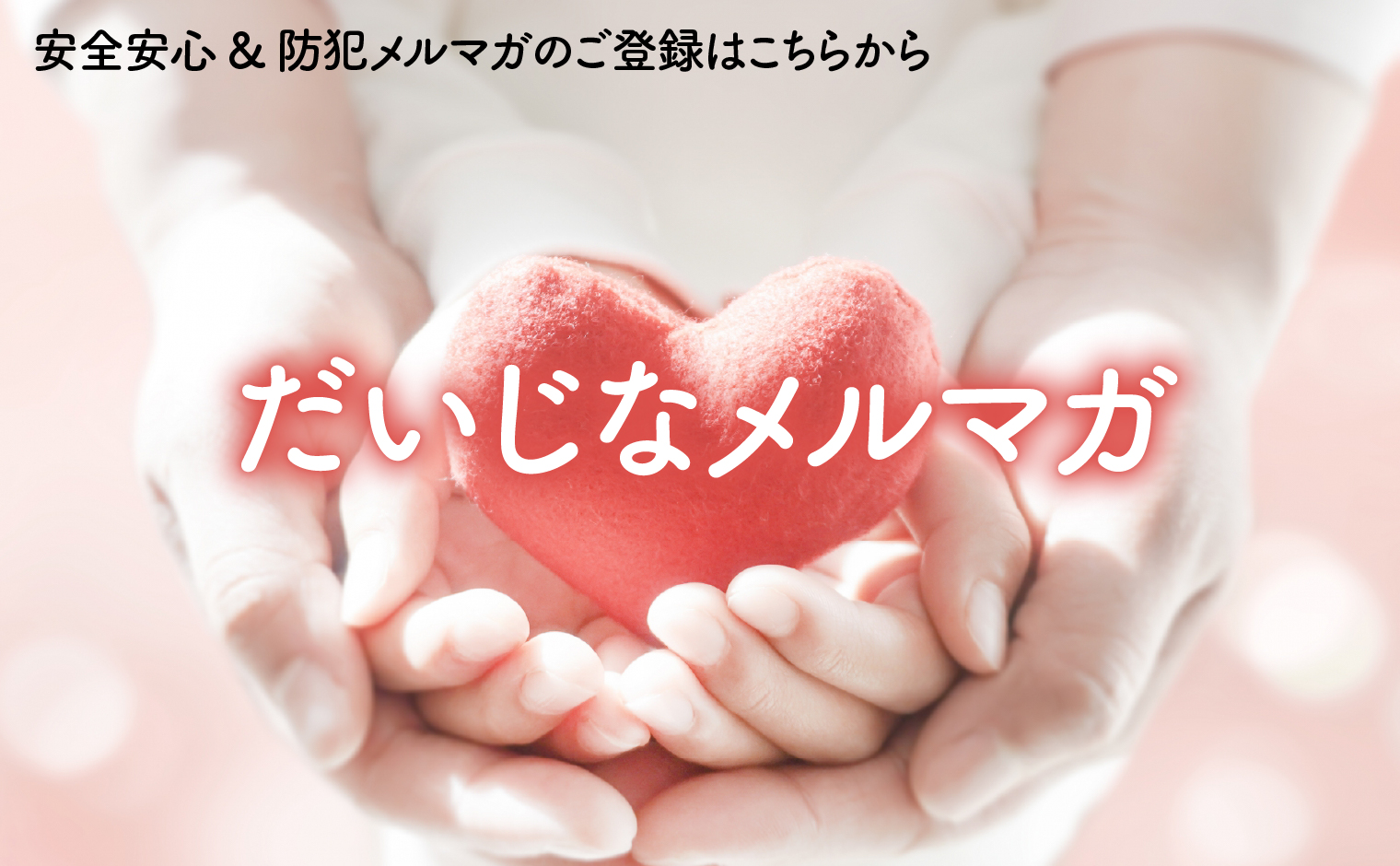 だいじなメルマガ