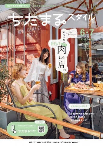 ちたまるスタイル 2506月号