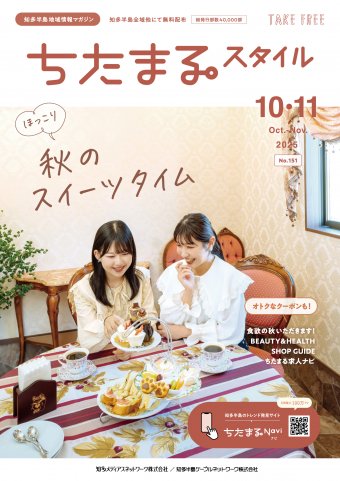 ちたまるスタイル １０・１１月号 No.151