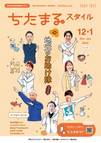 ちたまるスタイル 2512月号