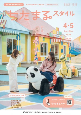 ちたまるスタイル 2604月号