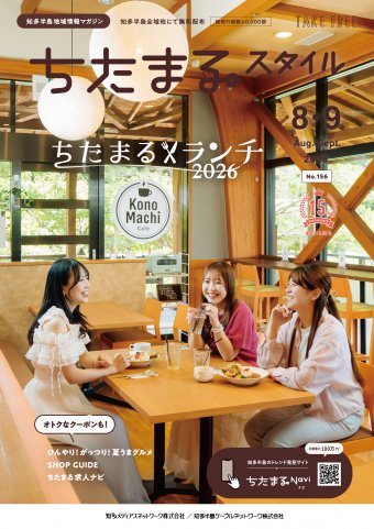 ちたまるスタイル 2608月号