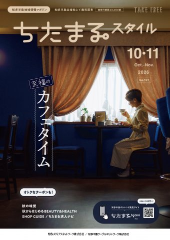 ちたまるスタイル 2610月号