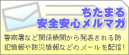 ちたまる安全安心メルマガ