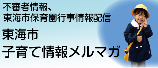 東海市子育て情報メルマガ