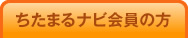 ちたまるナビ会員の方