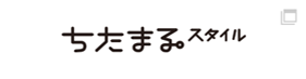 ちたまるスタイル