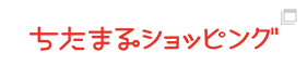 ちたまるショッピング