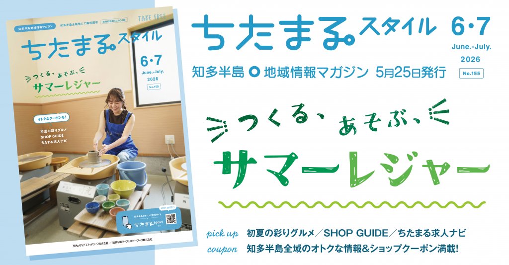 ちたまるNavi-知多半島5市5町まるごと情報ポータルサイト