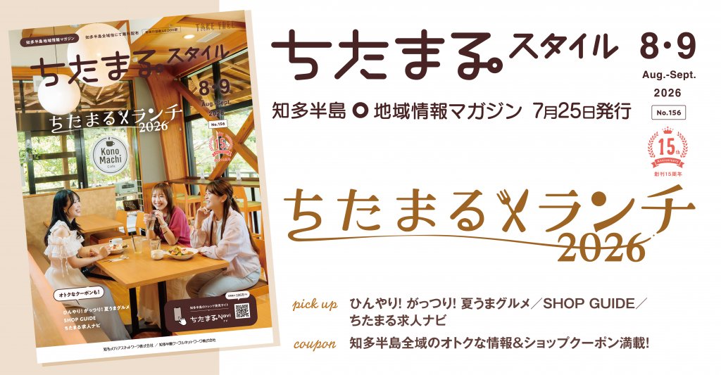 ちたまるNavi-知多半島5市5町まるごと情報ポータルサイト