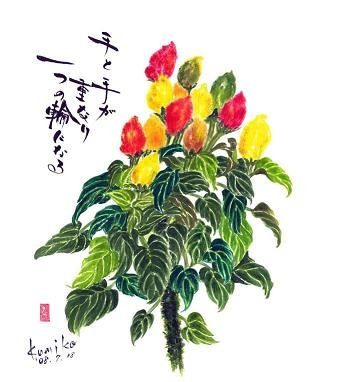 花とうがらし（カプシカム）　花言葉「生命力」