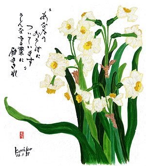 水仙   花言葉「もう一度愛して」