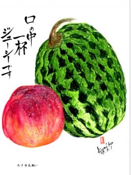 スイカ(西瓜)＆モモ(桃)　花言葉「どっしりしたもの&私はあなたのとりこ」